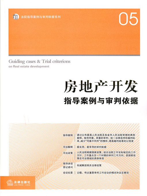Title details for 房地产开发指导案例与审判依据 (Guiding Case and Judgmental Basis of Real Estate Development) by 《房地产开发指导案例与审判依据》编写组 (The Editorial Board) - Available